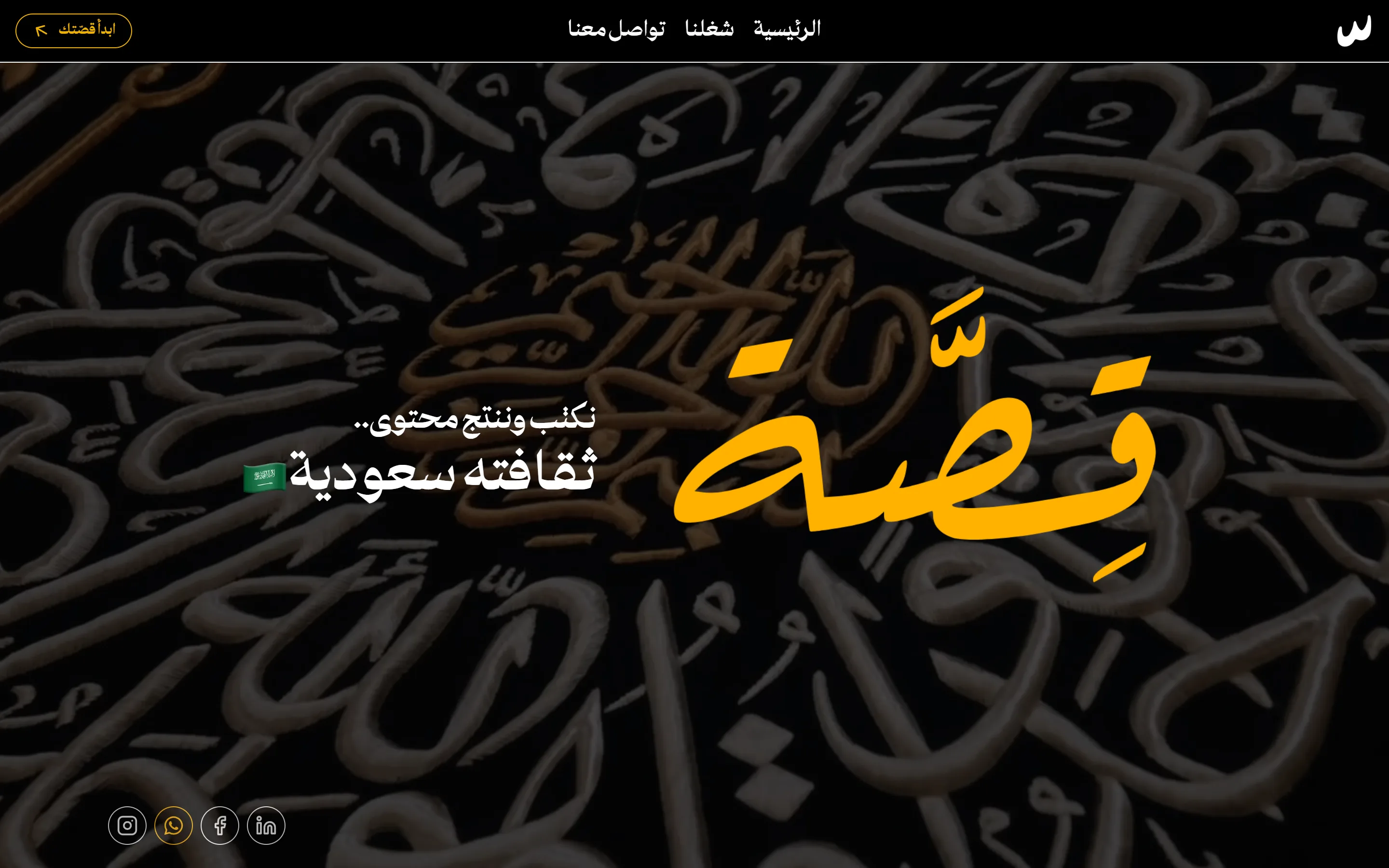قصه | Qsah
